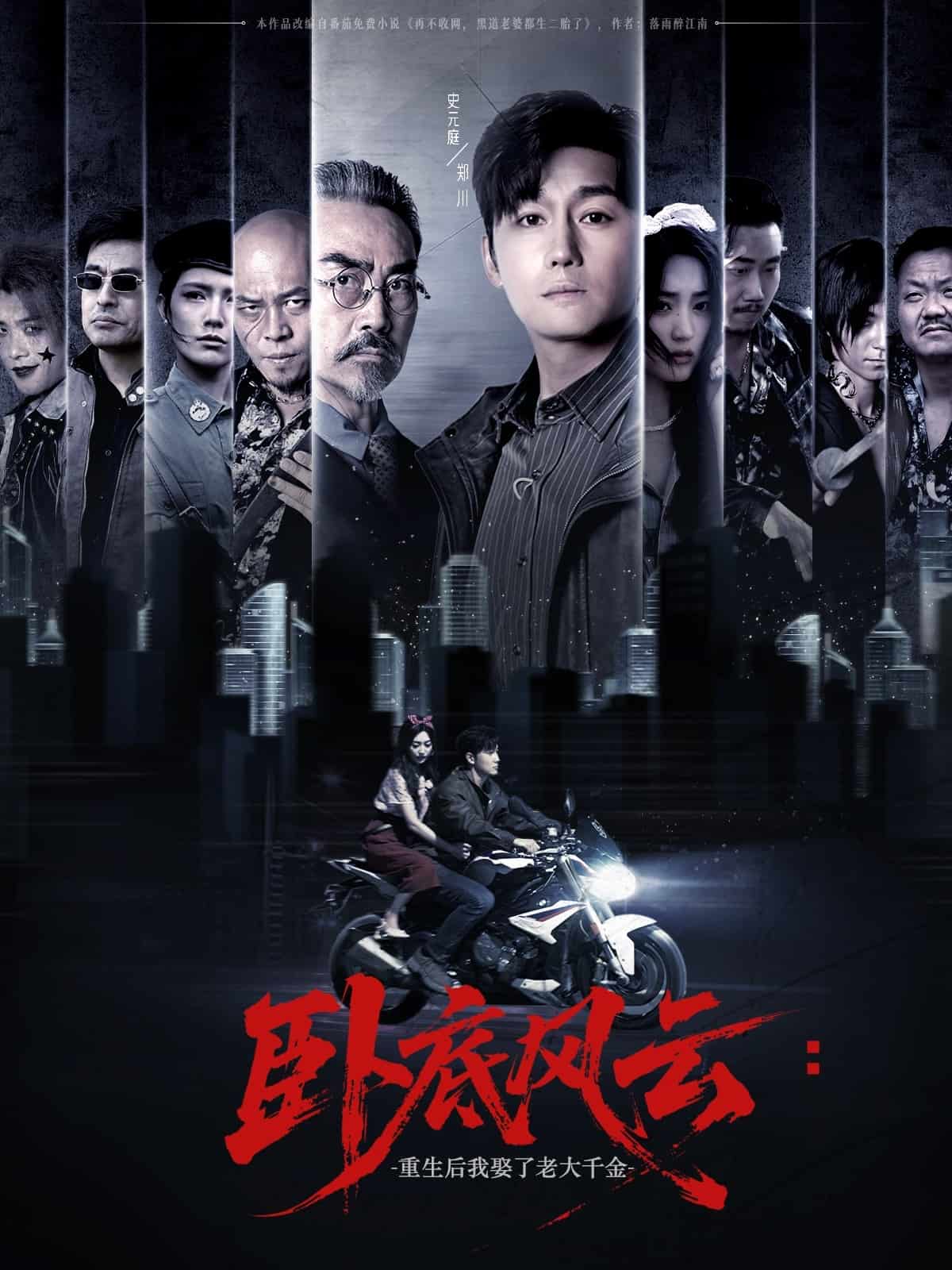 卧底风云重生后我娶了老大千金