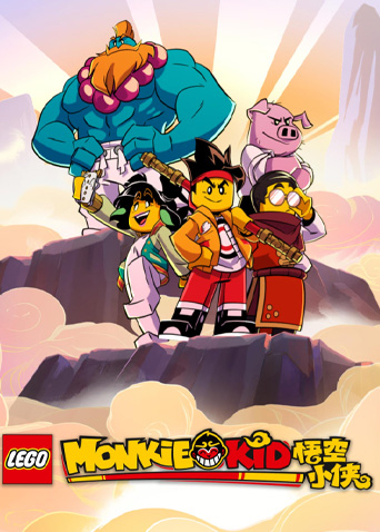乐高悟空小侠1