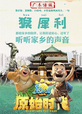 熊出没原始时代广东话版