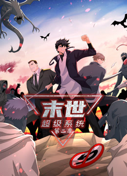 末世超级系统2动态漫画