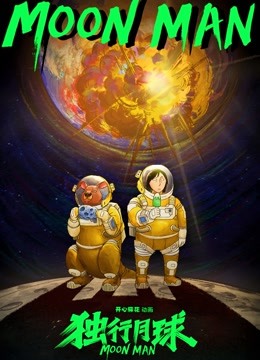 独行月球1