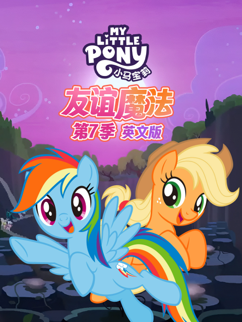 小马宝莉友谊魔法7