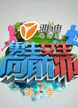 男生女生向前冲7