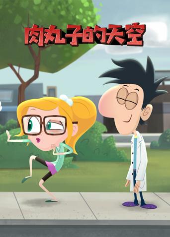 肉丸子的天空英语语版