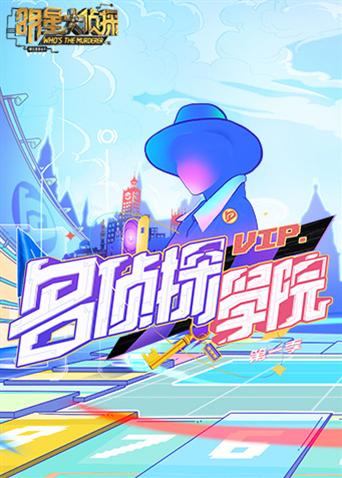 明星大侦探之名侦探学院1