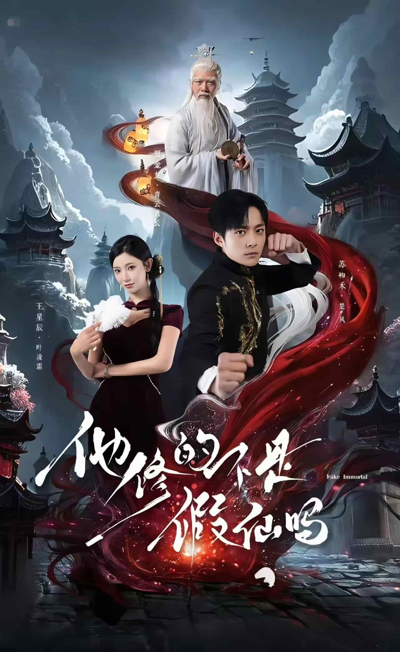 他修的不是假仙吗