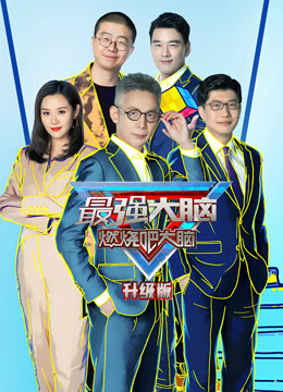 最强大脑8升级版