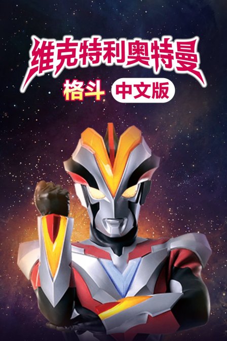 维克特利奥特曼格斗版