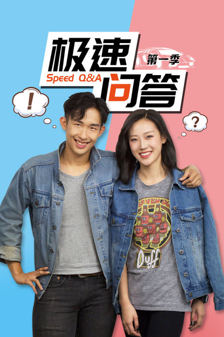 极速问答1