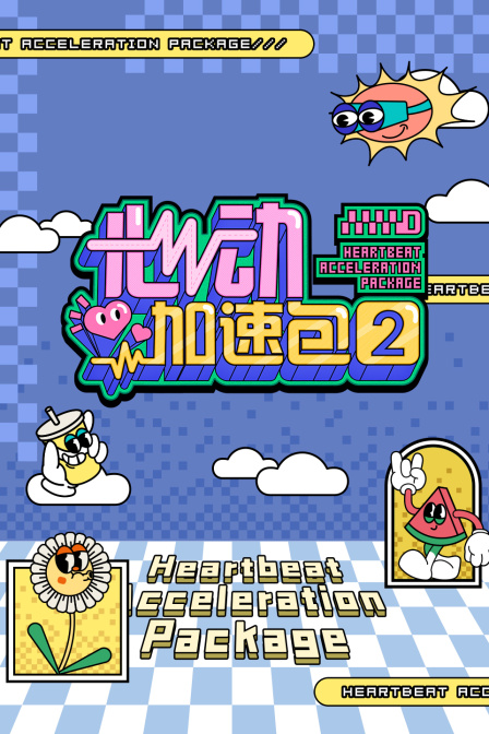 心动加速包2