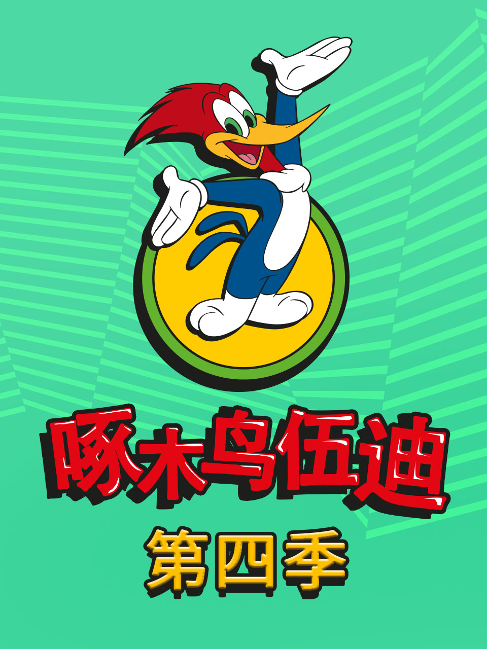 啄木鸟伍迪4配音