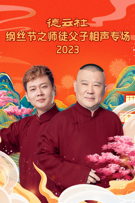 德云社纲丝节之师徒父子相声专场