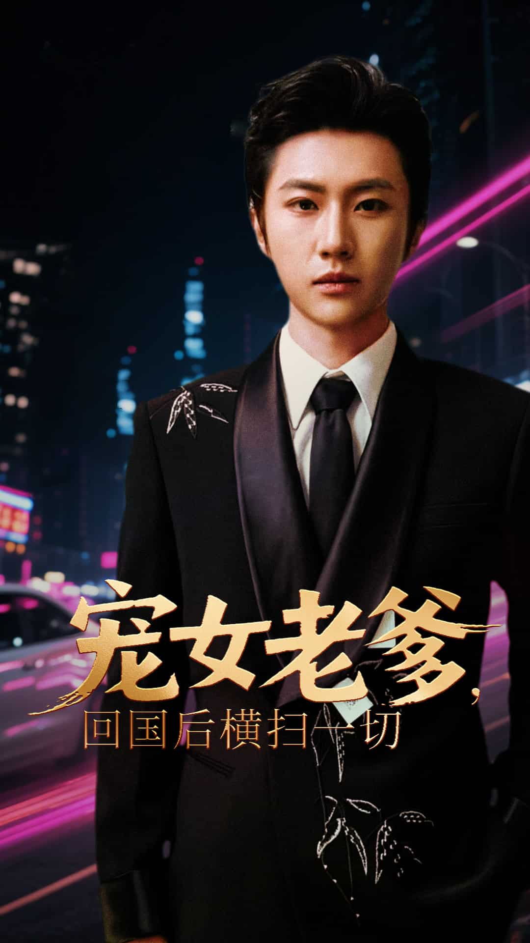 宠女老爹回国后横扫一切