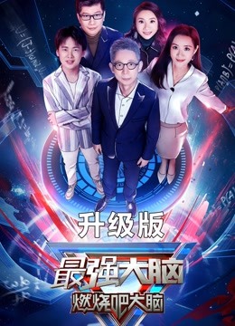 最强大脑7升级版