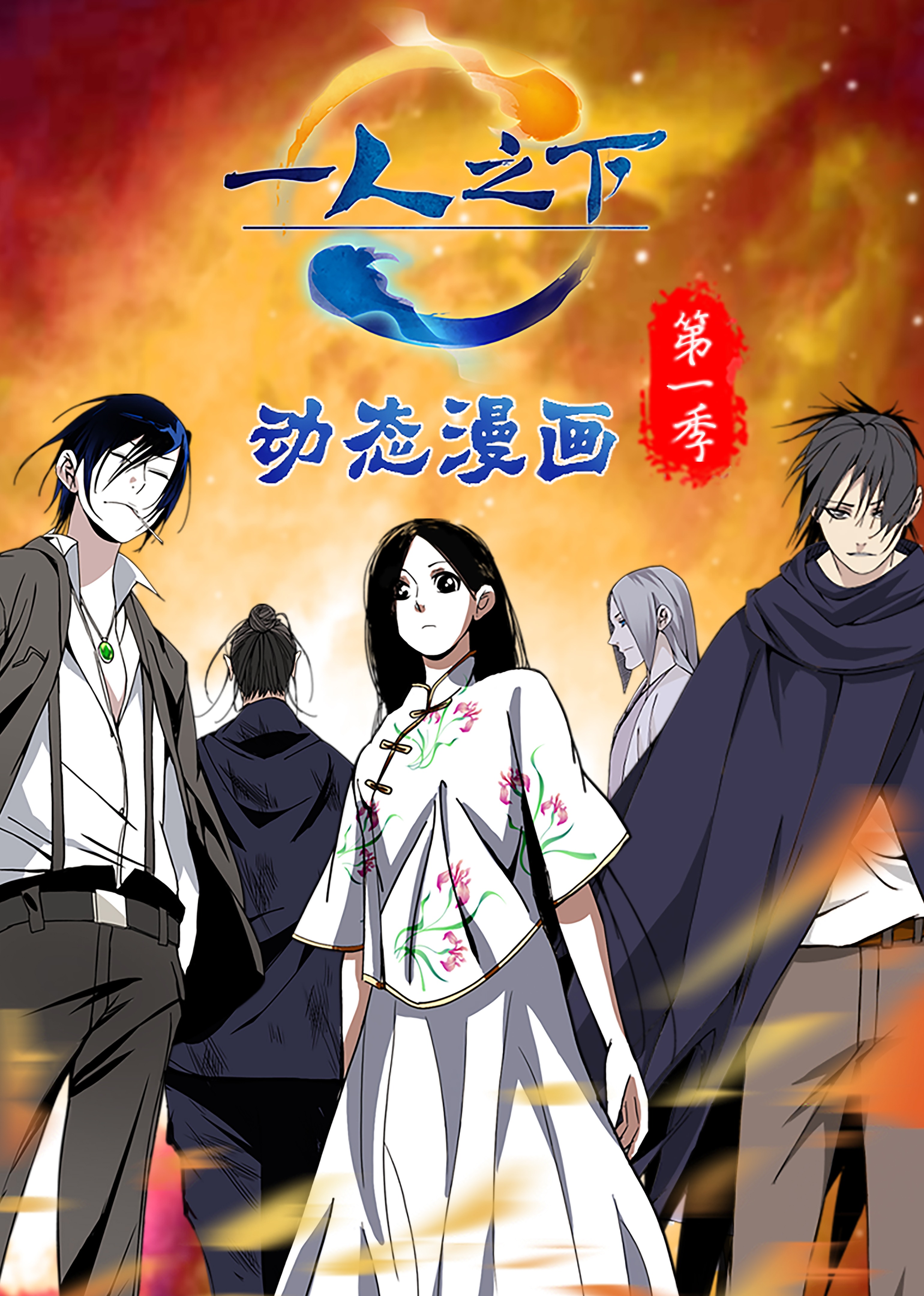 一人之下1动态漫画