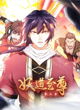 妖道至尊3动态漫画