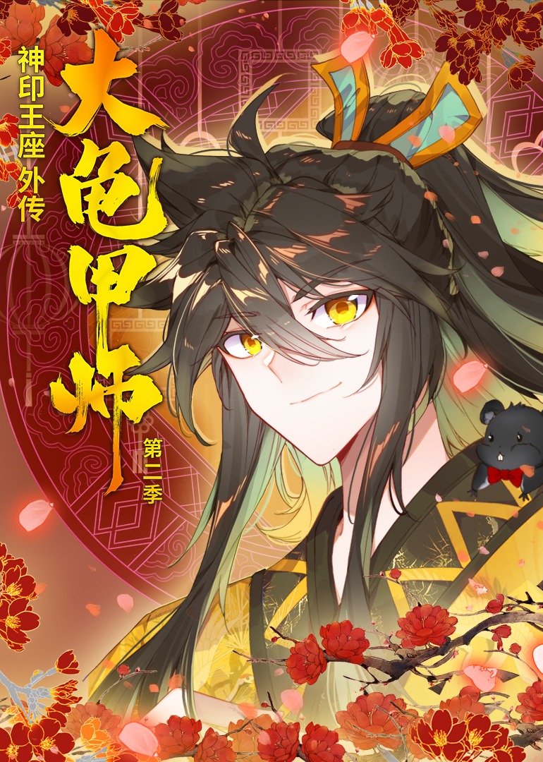 神印王座外传大龟甲师2动态漫画