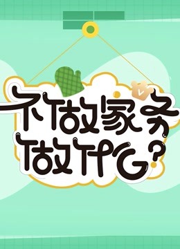 不做家务做什么3