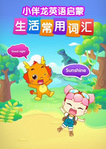小伴龙英语语版生活词汇