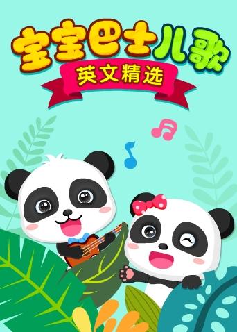 宝宝巴士儿歌英语语版精选