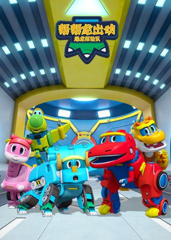 帮帮龙出动之恐龙探险队英语语版