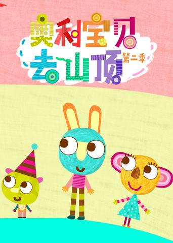 奥利宝贝去山顶2