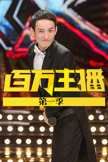 百万主播1