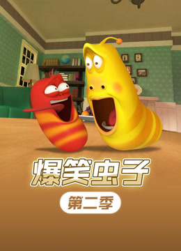爆笑虫子2