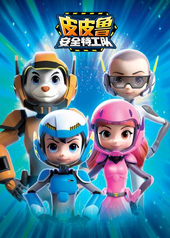 皮皮鲁安全特工队1