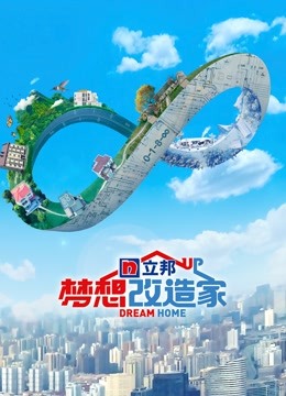 梦想改造家8升级版