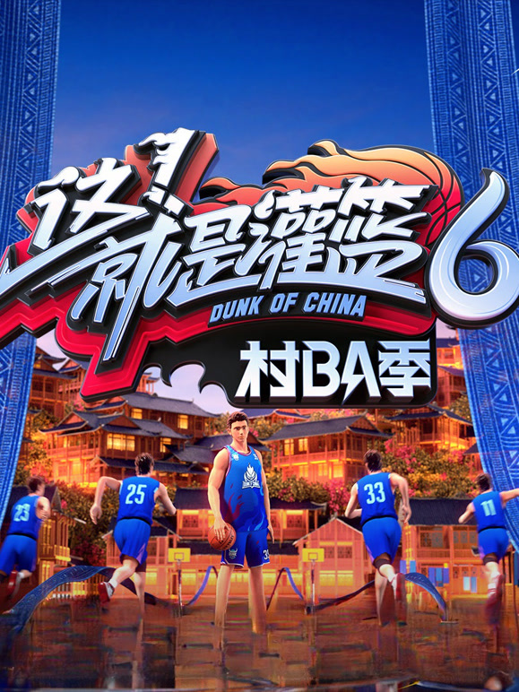 这就是灌篮6村BA季
