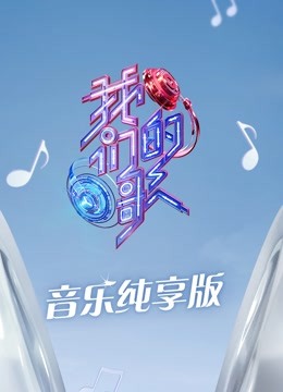 我们的歌3音乐纯享版