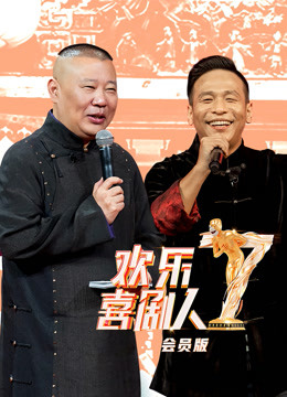 欢乐喜剧人7升级版