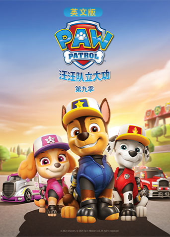 汪汪队立大功9英语语版
