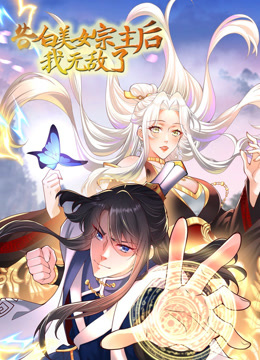 告白美女宗主后我无敌了1动态漫画