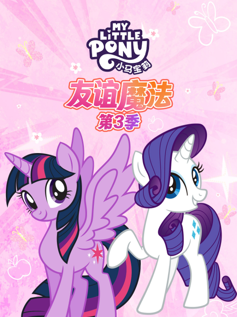 小马宝莉友谊魔法3配音