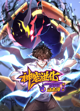 神宠进化动态漫画2