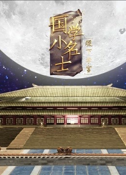 国学小名士5之稷下学宫