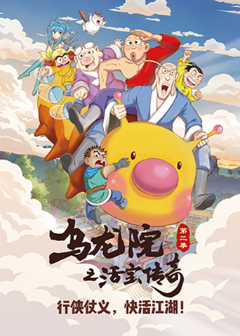 乌龙院之活宝传奇2