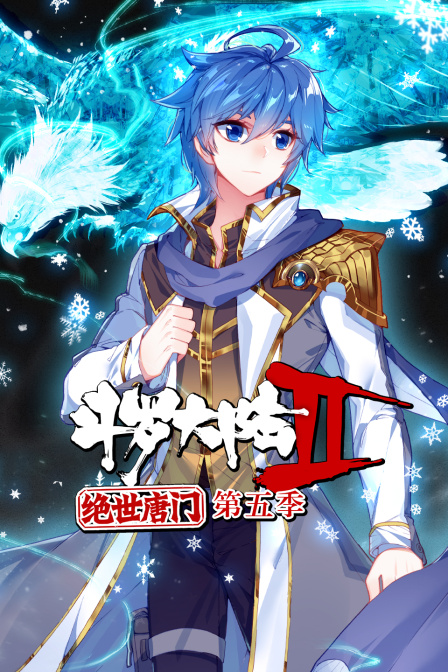 斗罗大陆2绝世唐门5