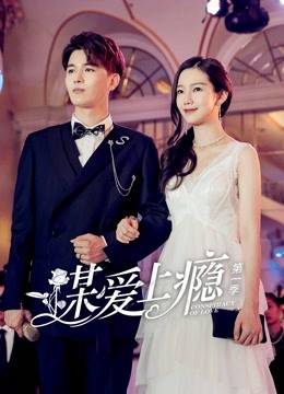 谋爱上瘾1