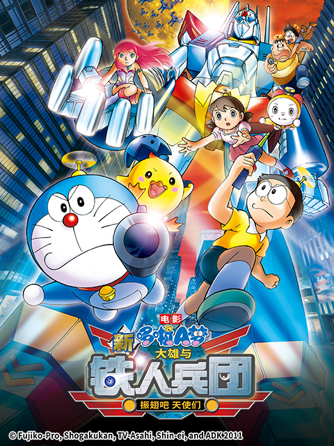哆啦A梦新大雄与铁人兵团～振翅吧天使们～