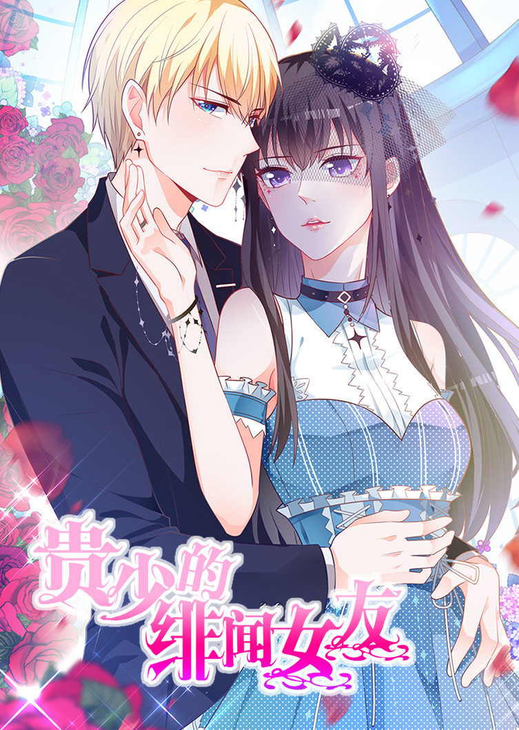 贵少的绯闻女友青藤之恋1动态漫画