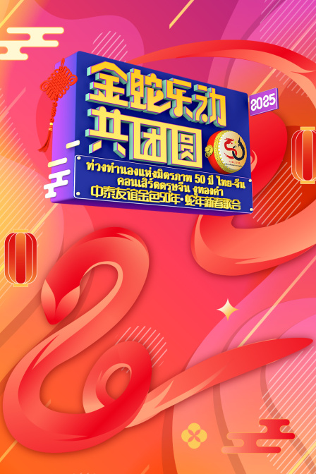金蛇乐动共团圆——中泰友谊金色50年蛇年新春歌会