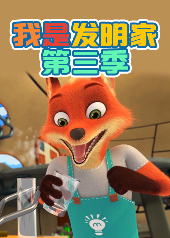 我是发明家3