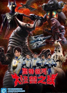 奥特银河大怪兽之战1版