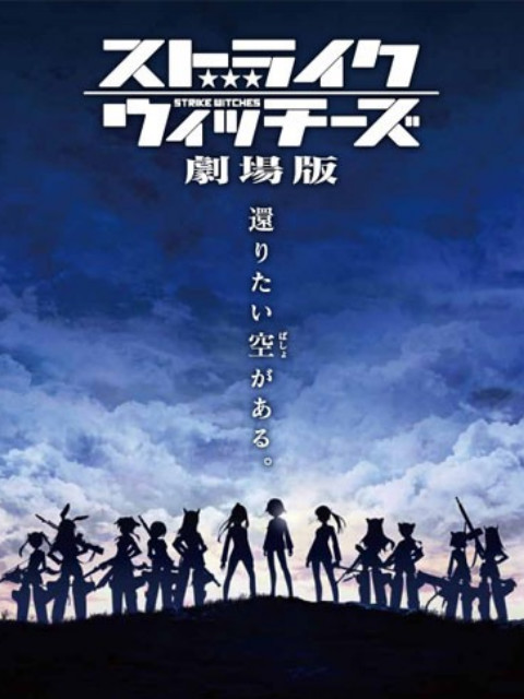 强袭魔女剧场版