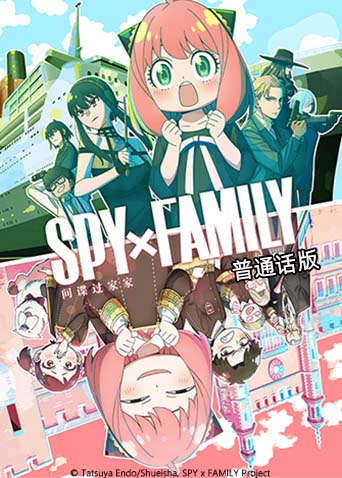 间谍过家家第2季（普通话）