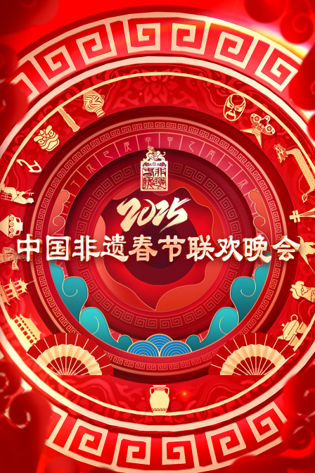 大陆非遗春节晚会2025