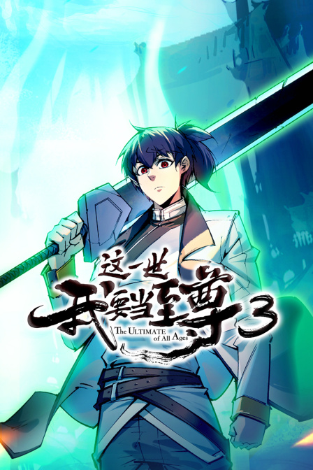 这一世我要当至尊3